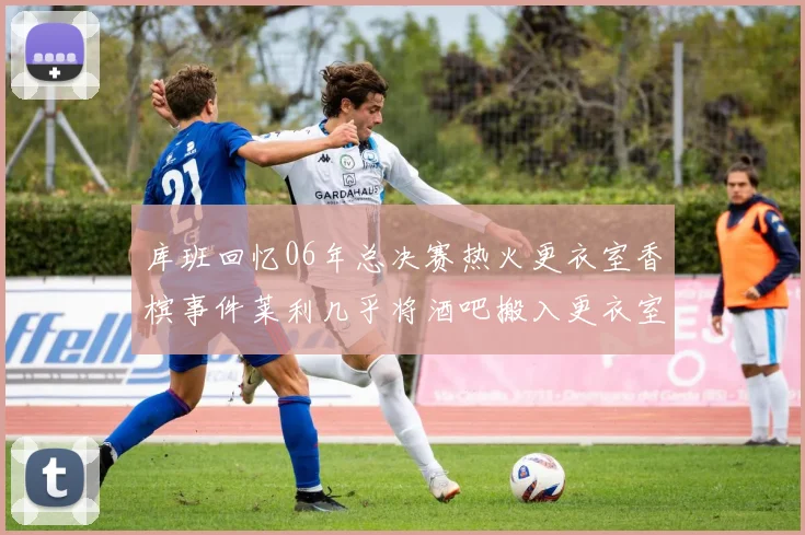 库班回忆06年总决赛热火更衣室香槟事件莱利几乎将酒吧搬入更衣室