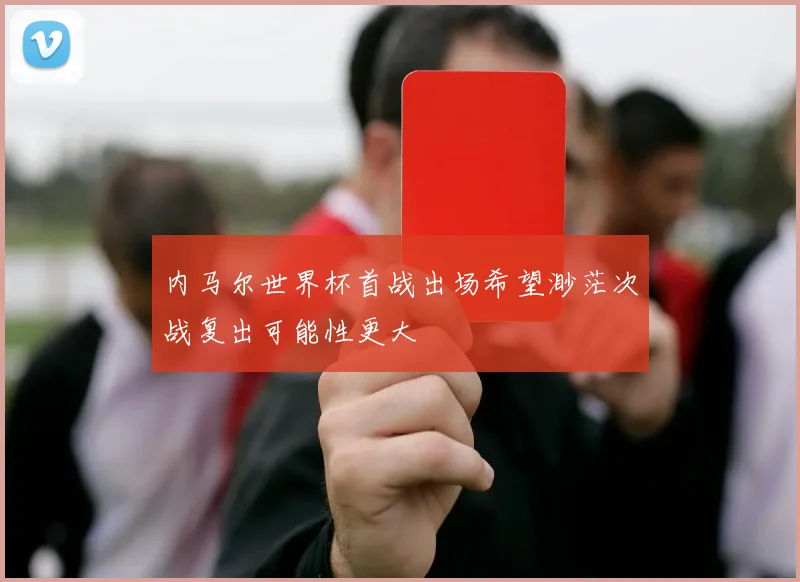 内马尔世界杯首战出场希望渺茫次战复出可能性更大