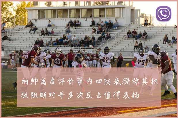 纳帅高度评价萨内回防表现称其积极阻断对手多次反击值得表扬