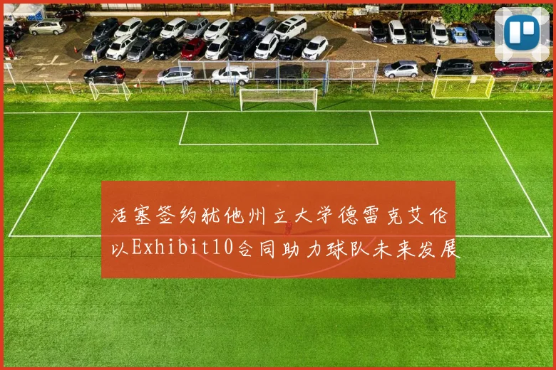 活塞签约犹他州立大学德雷克艾伦以Exhibit10合同助力球队未来发展