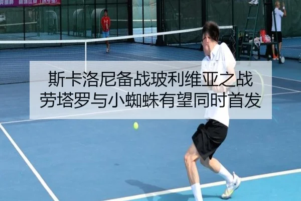 斯卡洛尼备战玻利维亚之战 劳塔罗与小蜘蛛有望同时首发 | 188BET