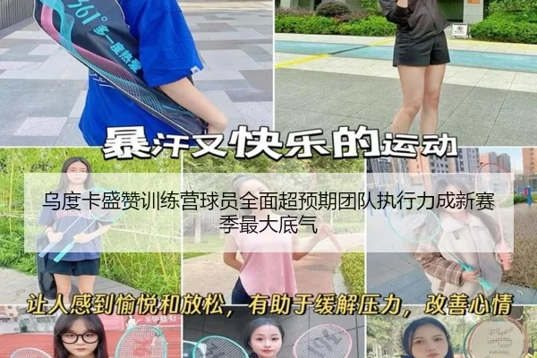 乌度卡盛赞训练营球员全面超预期团队执行力成新赛季最大底气 | 188BET